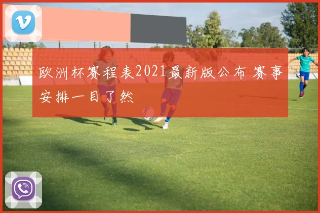 欧洲杯赛程表2021最新版公布 赛事安排一目了然