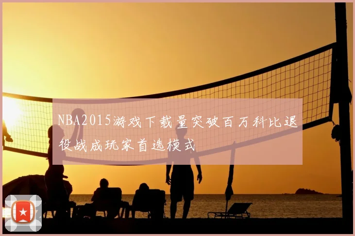 NBA2015游戏下载量突破百万科比退役战成玩家首选模式
