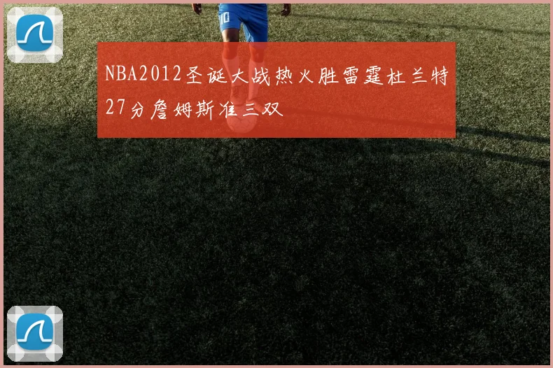 NBA2012圣诞大战热火胜雷霆杜兰特27分詹姆斯准三双