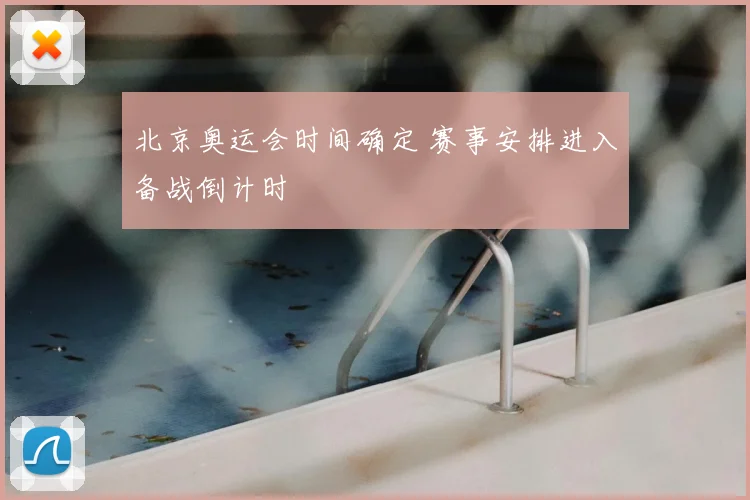 北京奥运会时间确定 赛事安排进入备战倒计时