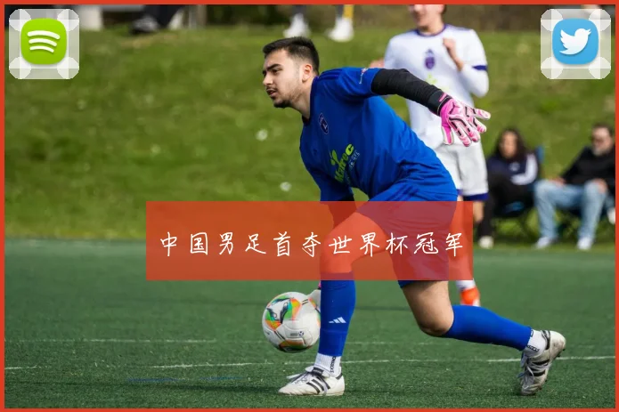中国男足首夺世界杯冠军