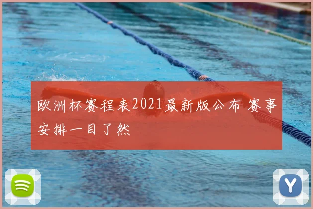 欧洲杯赛程表2021最新版公布 赛事安排一目了然