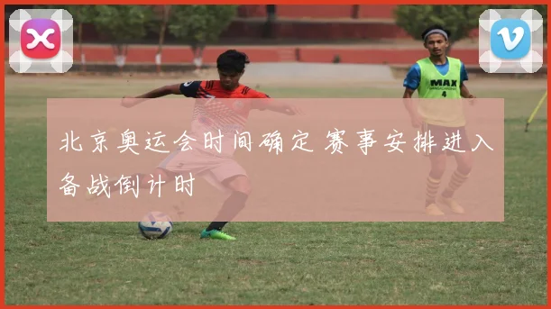 北京奥运会时间确定 赛事安排进入备战倒计时