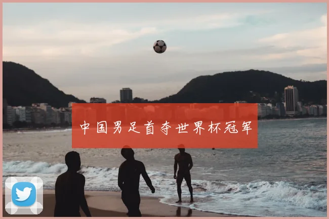 中国男足首夺世界杯冠军