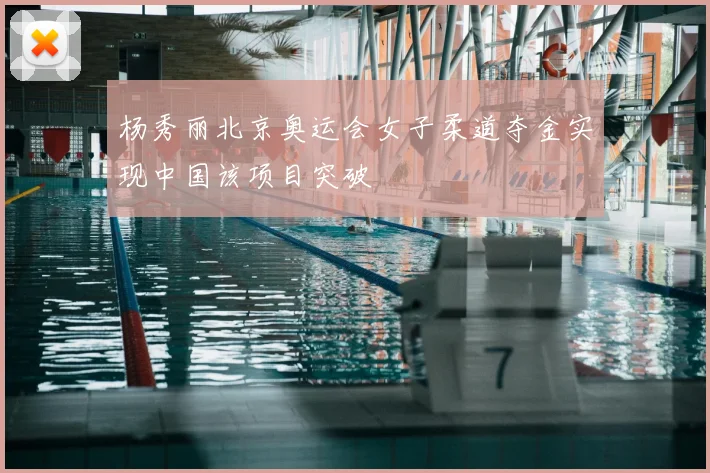 杨秀丽北京奥运会女子柔道夺金实现中国该项目突破