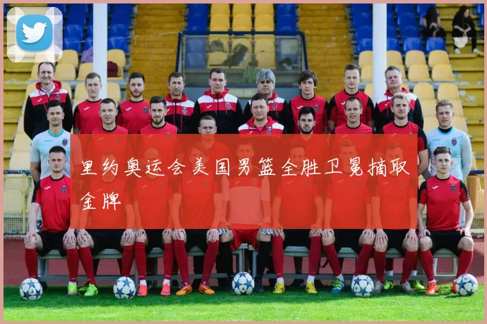 里约奥运会美国男篮全胜卫冕摘取金牌