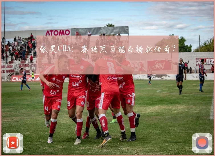 张昊CBA：赛场黑马能否铸就传奇？