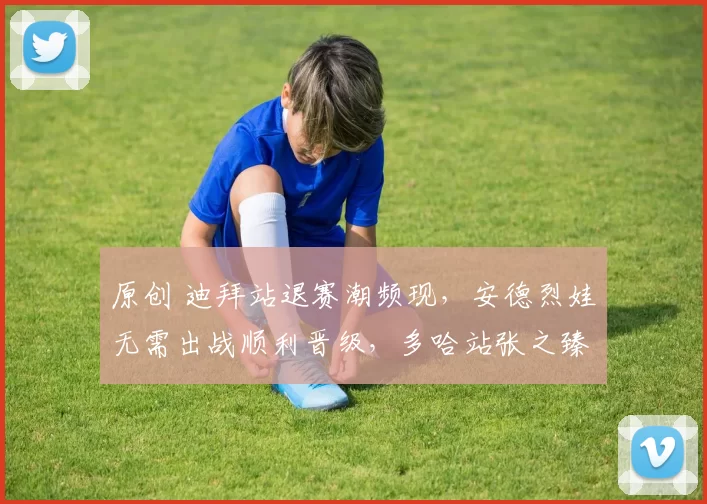 原创 迪拜站退赛潮频现，安德烈娃无需出战顺利晋级，多哈站张之臻表现亮眼