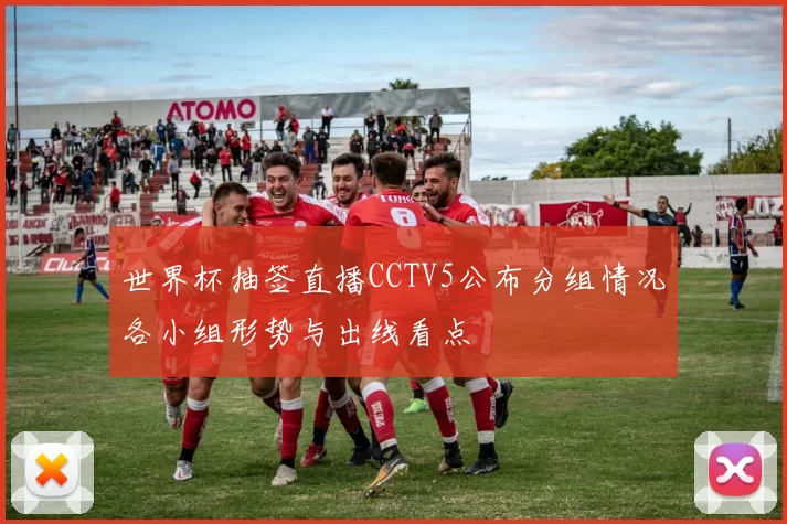 世界杯抽签直播CCTV5公布分组情况各小组形势与出线看点