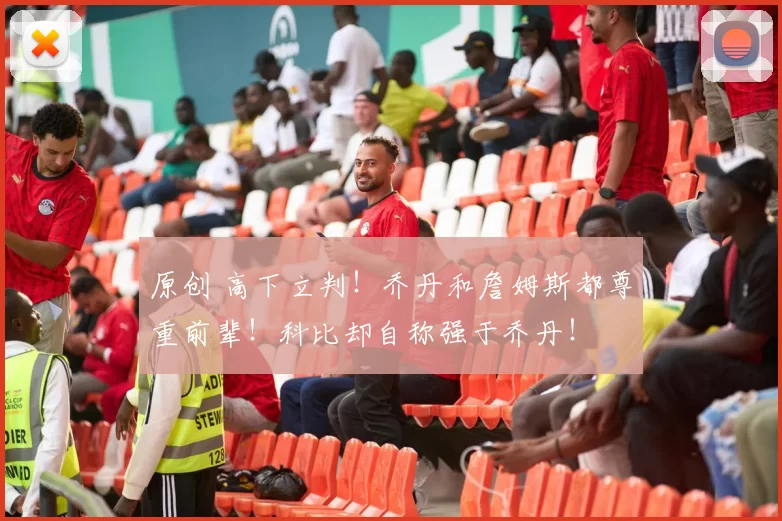 原创 高下立判！乔丹和詹姆斯都尊重前辈！科比却自称强于乔丹！