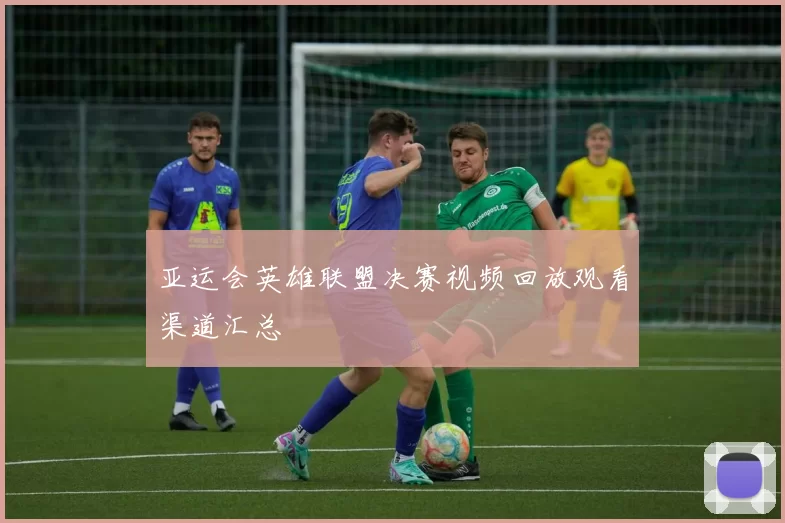 亚运会英雄联盟决赛视频回放观看渠道汇总